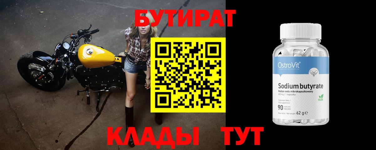 БУТИРАТ бутандиол  Вход с VPN  БУТИРАТ  Чернушка 